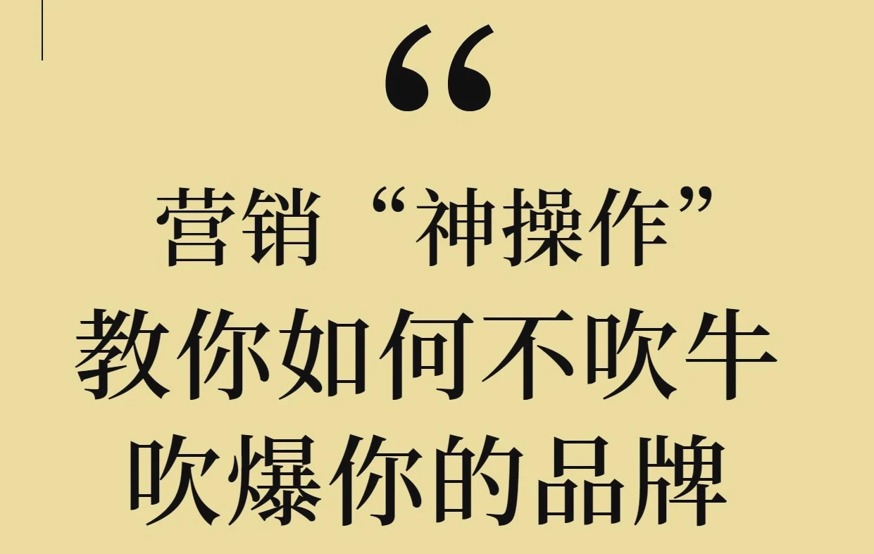营销妙招：如何在不夸大其词的情况下让品牌大放异彩？